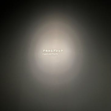 ルーヴル美術館展　愛を描くに投稿された画像（2023/7/14）