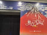 空間体感！動き出す浮世絵展 NAGOYAに投稿された画像（2023/7/15）