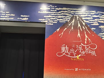空間体感！動き出す浮世絵展 NAGOYAに投稿された画像（2023/7/15）