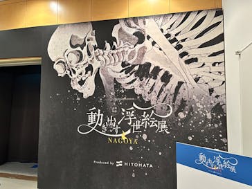 空間体感！動き出す浮世絵展 NAGOYAに投稿された画像（2023/7/15）