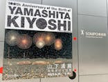 生誕100年 山下清展ー百年目の大回想（SOMPO美術館）に投稿された画像（2023/7/15）
