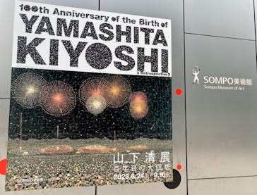 生誕100年 山下清展ー百年目の大回想（SOMPO美術館）に投稿された画像（2023/7/15）