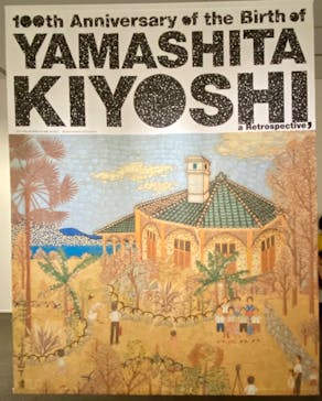 生誕100年 山下清展ー百年目の大回想（SOMPO美術館）に投稿された画像（2023/7/15）