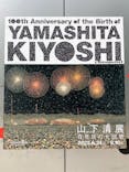 生誕100年 山下清展ー百年目の大回想（SOMPO美術館）に投稿された画像（2023/7/15）