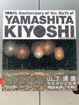 生誕100年 山下清展ー百年目の大回想（SOMPO美術館）に投稿された画像（2023/7/15）