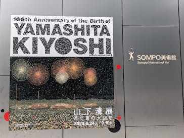 生誕100年 山下清展ー百年目の大回想（SOMPO美術館）に投稿された画像（2023/7/15）