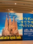 ガウディとサグラダ・ファミリア展 （東京国立近代美術館）に投稿された画像（2023/7/15）