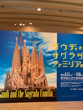 ガウディとサグラダ・ファミリア展 （東京国立近代美術館）に投稿された画像（2023/7/15）