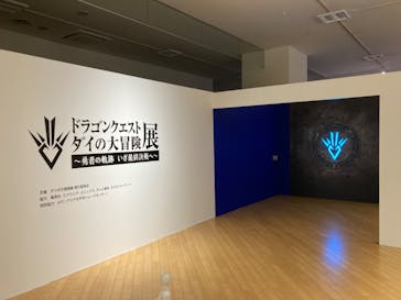 ダイの大冒険展　大阪会場に投稿された画像（2023/7/15）