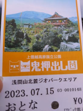 鬼押出し園に投稿された画像（2023/7/15）