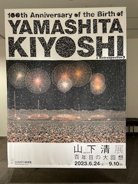 生誕100年 山下清展ー百年目の大回想（SOMPO美術館）に投稿された画像（2023/7/16）