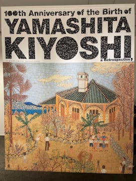 生誕100年 山下清展ー百年目の大回想（SOMPO美術館）に投稿された画像（2023/7/16）