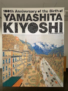 生誕100年 山下清展ー百年目の大回想（SOMPO美術館）に投稿された画像（2023/7/16）
