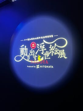 空間体感！動き出す浮世絵展 NAGOYAに投稿された画像（2023/7/16）