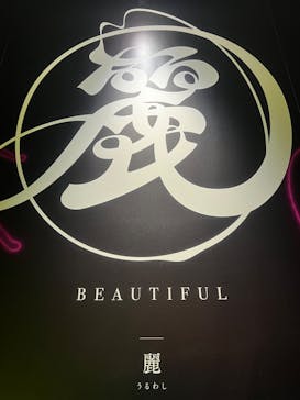 空間体感！動き出す浮世絵展 NAGOYAに投稿された画像（2023/7/16）