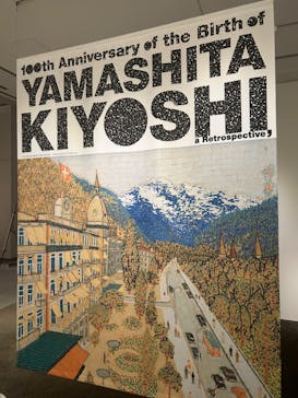 生誕100年 山下清展ー百年目の大回想（SOMPO美術館）に投稿された画像（2023/7/16）