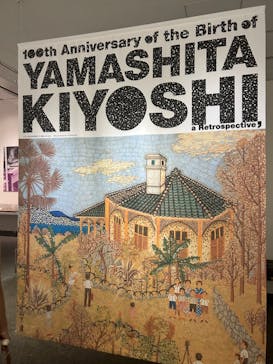 生誕100年 山下清展ー百年目の大回想（SOMPO美術館）に投稿された画像（2023/7/16）