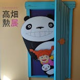 特別展 高畑勲展　日本のアニメーションに遺したものに投稿された画像（2023/7/16）