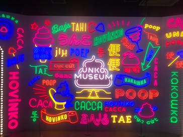 うんこミュージアム TOKYOに投稿された画像（2023/7/16）