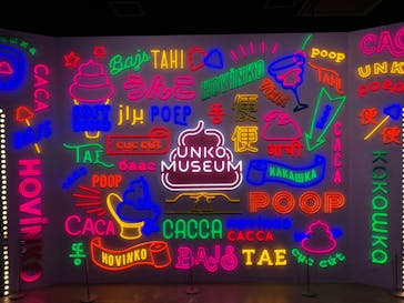 うんこミュージアム TOKYOに投稿された画像（2023/7/17）