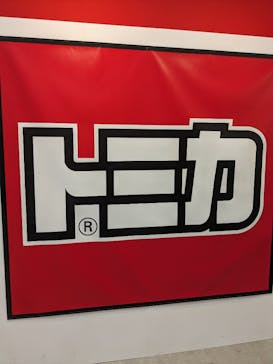トミカ博 in KITAKYUSHU事務局に投稿された画像（2023/7/17）