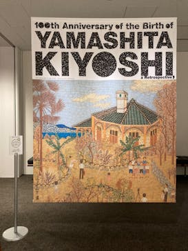 生誕100年 山下清展ー百年目の大回想（SOMPO美術館）に投稿された画像（2023/7/17）