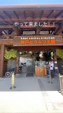 神戸どうぶつ王国に投稿された画像（2023/7/17）