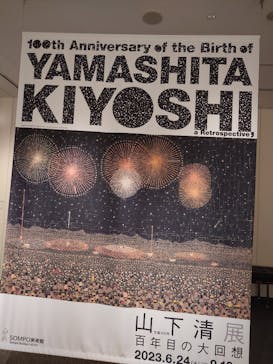 生誕100年 山下清展ー百年目の大回想（SOMPO美術館）に投稿された画像（2023/7/17）