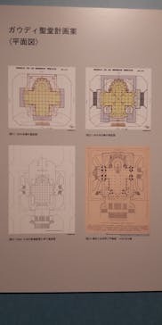 ガウディとサグラダ・ファミリア展 （東京国立近代美術館）に投稿された画像（2023/7/17）