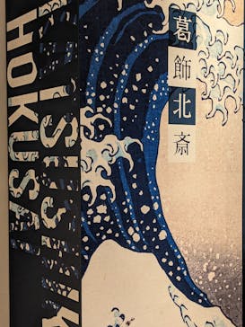 空間体感！動き出す浮世絵展 NAGOYAに投稿された画像（2023/7/18）