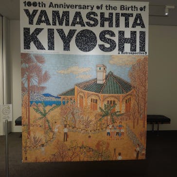 生誕100年 山下清展ー百年目の大回想（SOMPO美術館）に投稿された画像（2023/7/19）
