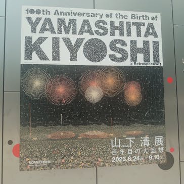 生誕100年 山下清展ー百年目の大回想（SOMPO美術館）に投稿された画像（2023/7/19）