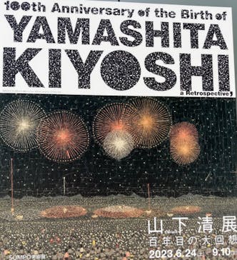 生誕100年 山下清展ー百年目の大回想（SOMPO美術館）に投稿された画像（2023/7/19）