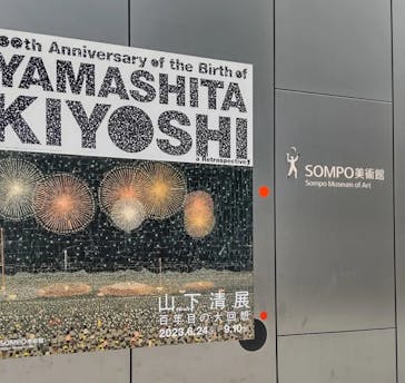 生誕100年 山下清展ー百年目の大回想（SOMPO美術館）に投稿された画像（2023/7/19）