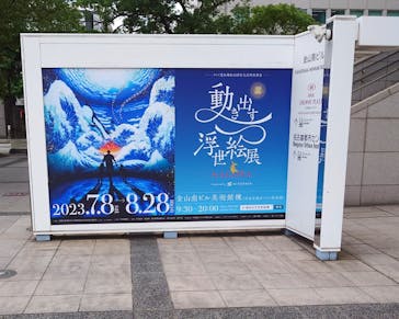 空間体感！動き出す浮世絵展 NAGOYAに投稿された画像（2023/7/19）