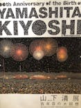 生誕100年 山下清展ー百年目の大回想（SOMPO美術館）に投稿された画像（2023/7/19）