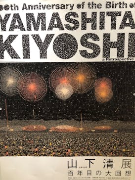 生誕100年 山下清展ー百年目の大回想（SOMPO美術館）に投稿された画像（2023/7/19）
