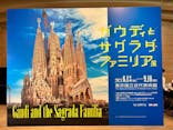ガウディとサグラダ・ファミリア展 （東京国立近代美術館）に投稿された画像（2023/7/19）