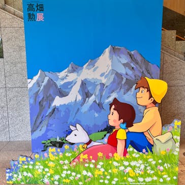 特別展 高畑勲展　日本のアニメーションに遺したものに投稿された画像（2023/7/19）