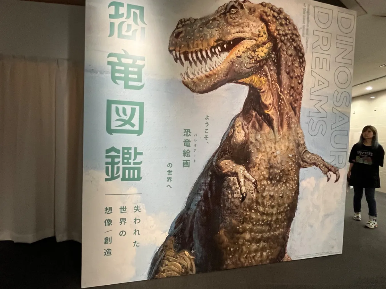 特別展「恐竜図鑑―失われた世界の想像／創造」（上野の森美術館
