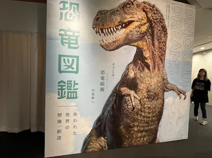 特別展「恐竜図鑑―失われた世界の想像／創造」（上野の森美術館