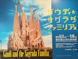 ガウディとサグラダ・ファミリア展 （東京国立近代美術館）に投稿された画像（2023/7/20）
