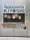 生誕100年 山下清展ー百年目の大回想（SOMPO美術館）に投稿された画像（2023/7/20）