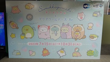 アクアワールド茨城県大洗水族館に投稿された画像（2023/7/21）