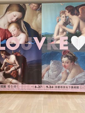 ルーヴル美術館展　愛を描くに投稿された画像（2023/7/22）
