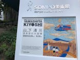 生誕100年 山下清展ー百年目の大回想（SOMPO美術館）に投稿された画像（2023/7/22）