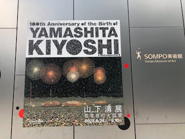 生誕100年 山下清展ー百年目の大回想（SOMPO美術館）に投稿された画像（2023/7/22）