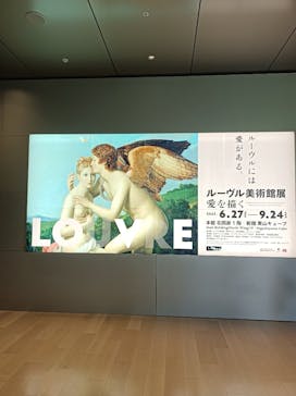 ルーヴル美術館展　愛を描くに投稿された画像（2023/7/22）
