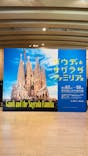 ガウディとサグラダ・ファミリア展 （東京国立近代美術館）に投稿された画像（2023/7/23）