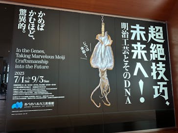 あべのハルカス美術館に投稿された画像（2023/7/24）